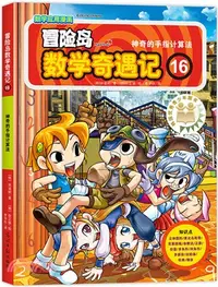 在飛比找三民網路書店優惠-冒險島數學奇遇記16：神奇的手指計算法（簡體書）