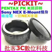 在飛比找Yahoo!奇摩拍賣優惠-後蓋PENTAX PK K鏡頭轉Sony NEX E-mou