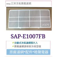 在飛比找蝦皮購物優惠-現貨  三洋SAP-1007FA  SAP-E1007FB冷