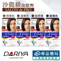 在飛比找蝦皮購物優惠-日本DARIYA 塔莉雅 SALON de PRO 沙龍級染