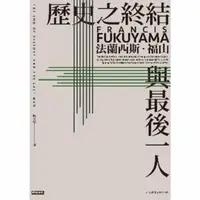 在飛比找momo購物網優惠-【MyBook】歷史之終結與最後一人(電子書)