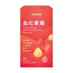 【WEDAR 薇達】血紅素鐵1盒(60顆/盒)