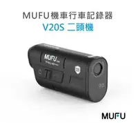 在飛比找有閑購物優惠-強強滾優選~ MUFU 雙鏡頭機車行車記錄器 V20S二頭機