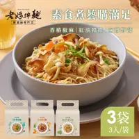 在飛比找蝦皮購物優惠-【24H現貨快出】老媽拌麵素食煮藝-香椿椒麻/紅油擔擔/麻薑