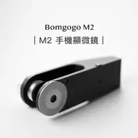 在飛比找蝦皮商城優惠-Bomgogo Ｍ2手機顯微鏡100倍~1000倍 微距手機