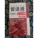 OO吉展OO 太田森一 管速通酵素膠囊 30粒/盒 有效日期：2027-08-12 跟明山玫伊家購買的