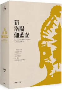 在飛比找誠品線上優惠-新洛陽伽藍記