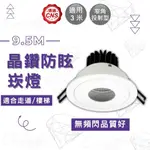 【采藝照明】舞光 LED 12W 9.5公分 晶鑽崁燈 防眩 高演色 COB 晶片 高聚光 高演色 RA90