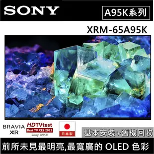 【跨店點數22%回饋】SONY 索尼 65吋 4K OLED BRAVIA電視 XRM-65A95K 日本製 公司貨