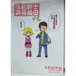 (全新) 機動戰士鋼彈桑 20、21 / 大和田秀樹 / 矢立肇・富野由悠季 角川出版 李李豬書坊