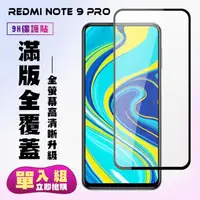 在飛比找momo購物網優惠-小米 紅米 NOTE 9Pro保護貼全滿版鋼化玻璃膜高清黑邊