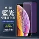 【IPhone X/XS/11 PRO】 全覆蓋鋼化玻璃膜 黑框藍光高清 5D保護貼 保護膜 防指紋 (7.1折)