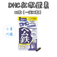 在飛比找露天拍賣優惠-日本 DHC 紅嫩鐵素 .30/90日份 60/180粒 鐵