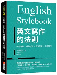 在飛比找誠品線上優惠-English Stylebook英文寫作的法則: 教你寫出