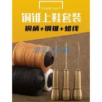 在飛比找蝦皮購物優惠-➧修鞋工具➧ 爆款⇦ 專用修鞋錐子工具針鉤針補鞋上鞋的神器鞋