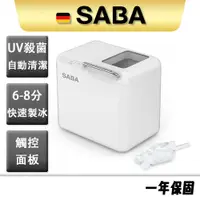 在飛比找蝦皮商城優惠-【SABA】微電腦UV製冰機 SA-HC02M 兩種尺寸 壓