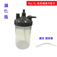 在飛比找蝦皮購物優惠-氧氣製氧機 Pet O2 專用外接濕化杯 濕化瓶 潮濕杯 潮