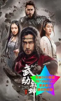 在飛比找Yahoo!奇摩拍賣優惠-DVD 專賣 武動乾坤第二季/武動乾坤之冰心在玉壺 大陸劇 