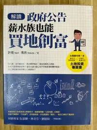 在飛比找Yahoo!奇摩拍賣優惠-【雷根3】解讀政府公告，薪水族也能買地創富#8成新#ea13