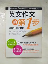 在飛比找露天拍賣優惠-【露天書寶二手書T1/語言學習_DE5】英文作文的第1步..