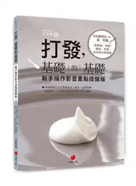 在飛比找TAAZE讀冊生活優惠-打發，基礎的基礎（新手操作影音重點提醒版）︰零基礎烘焙的第一