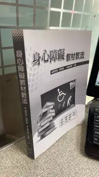 在飛比找露天拍賣優惠-身心障礙教材教法 9789571160696 楊思偉 五南