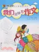 廣州少年宮綜合素質教育叢書.我們這樣寫作文（簡體書）