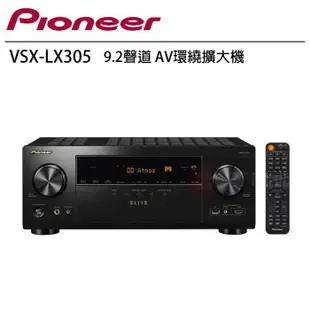 Pioneer 先鋒 VSX-LX305 9.2聲道 AV環繞擴大機 贈 8K HDMI線 4條