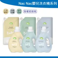 在飛比找蝦皮購物優惠-nac nac 嬰兒洗衣精 (補充包系列) 天然酵素 防蟎抗