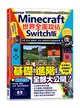 Minecraft世界全面攻佔(Switch版)：方塊、指令、動植物、生存、建築與紅石機關必玩技