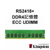 在飛比找蝦皮購物優惠-金士頓RAM記憶體 適用 RS2418+ Synology群