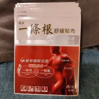 在飛比找蝦皮購物優惠-#順安一條根舒緩貼布，限時3天，超低價$149元/包唷！