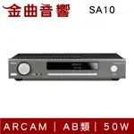 ARCAM SA10 AB類 50W 綜合擴大機 | 金曲音響