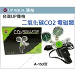 爬寵水族➽UP雅柏【 精密 雙錶 電磁閥 】A-153 （側出式） 二氧化碳 CO2 控制 微調閥 分接器 分氣 微調