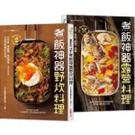 采實/ MESS TIN煮飯神器露營╳野炊料理【加贈防水書套】