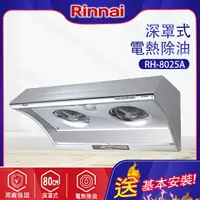 在飛比找樂天市場購物網優惠-林內~電熱除油排油煙機80CM(RH-8025A基本安裝)