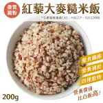 糙米飯 紅藜飯 紅藜大麥糙米飯 紅藜 200G 穀界紅寶石 微波飯 即食飯 紅藜麥 大麥 糙米 加熱即食