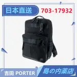 【日本直送】PORTER 吉田 703-17932 雙肩包 防彈尼龍 公事包 後背包 電腦包 書包 日本製 HEAT系列