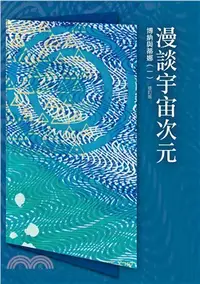 在飛比找三民網路書店優惠-光的課程課外讀本系列3：博納與蒂娜(一)漫談宇宙次元