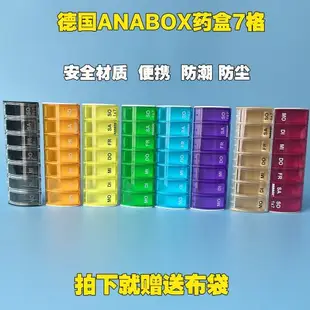 德國原裝ANABOX七格一周便攜式藥盒每日一格防潮多彩單只分裝藥盒