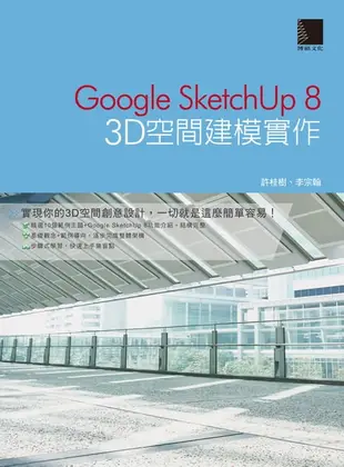 【電子書】Google SketchUp 8