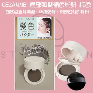 【steamedbun】日本 CEZANNE 局部頭髮補色粉餅 髮粉 遮蓋髮際線 棕色