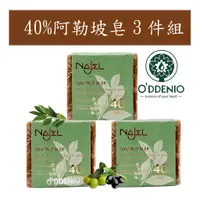 在飛比找蝦皮商城優惠-Najel【40%月桂油阿勒坡手工古皂(馬賽皂)185gx3