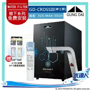 宮黛GUNG DAI 新櫥下全智慧互動式冷熱三溫熱飲機/飲水機GD CROSS III/GDCROSSIII【紳士銀/睿智黑】搭配3M 強效型廚下淨水系統3US-MAX-S01H+ATEC 前置AF雙道過濾組│宮黛櫥下飲水機