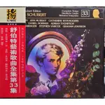 HYPERION 舒伯特藝術歌曲全集第33集 全新CD