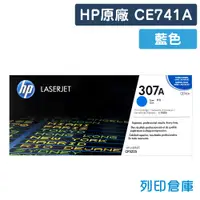 在飛比找松果購物優惠-【HP】CE741A (307A) 原廠藍色碳粉匣 (10折