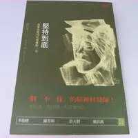 在飛比找蝦皮購物優惠-【RENEWBOOKS綠鈕二手書店】＜堅持到底：真愛永遠沒有