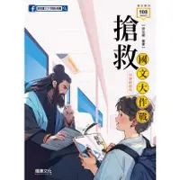 在飛比找蝦皮購物優惠-★全新現貨★ 龍騰高中【搶救】國文大作戰