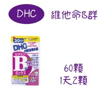 在飛比找蝦皮購物優惠-日本 DHC 維他命B群 60日/30日袋裝 原裝 葉酸 生