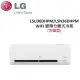 LG 4-6坪 3.5KW WIFI 變頻分離式冷暖氣 LSU36DHPM/LSN36DHPM